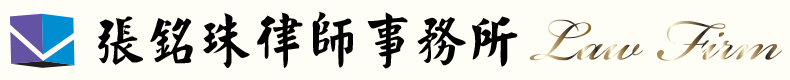 張銘珠律師事務所