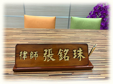 張銘珠律師